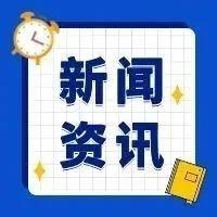 9月29日重要资讯一览